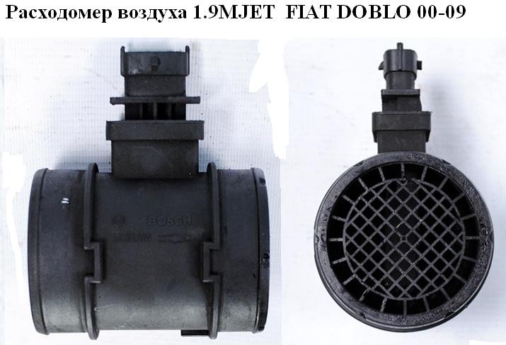 Расходомер воздуха 1.9MJET FIAT DOBLO 00-09 (ФИАТ ДОБЛО) (0281002618, 55350048)