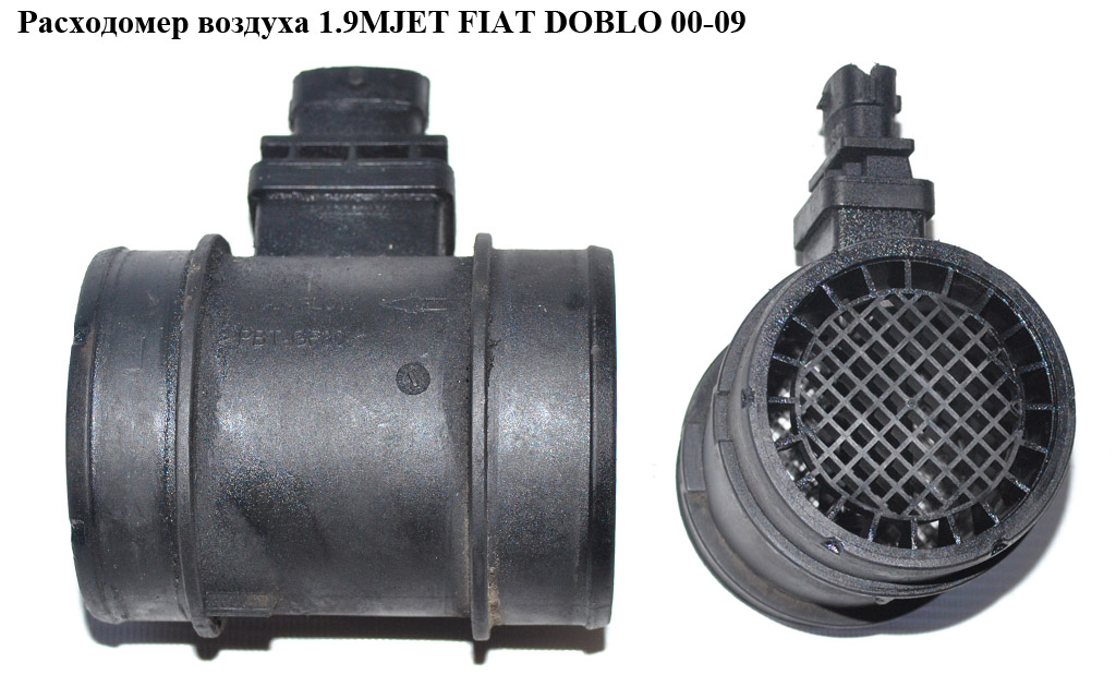 Расходомер воздуха 1.9MJET FIAT DOBLO 00-09 (ФИАТ ДОБЛО) (0281002861, 55206756, 51782033)