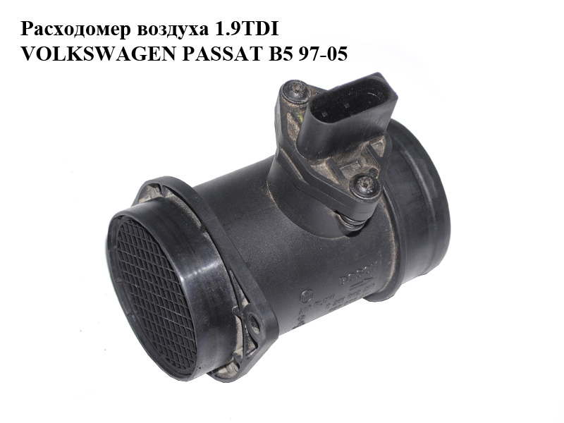 Витратомір повітря 1.9TDI VOLKSWAGEN PASSAT B5 97-05 (ФОЛЬКСВАГЕН ПАССАТ В5) (0281002216, 028906461)