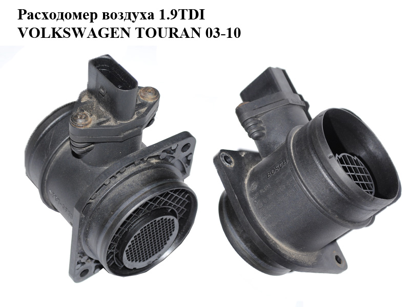 Витратомір повітря 1.9TDI VOLKSWAGEN TOURAN 03-10 (ФОЛЬКСВАГЕН ТАУРАН) (0281002531, 038906461B)