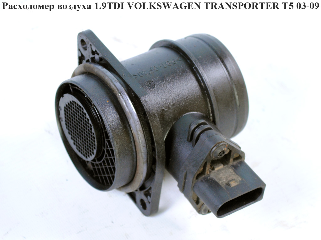 Витратомір повітря 1.9TDI VOLKSWAGEN TRANSPORTER T5 03-09 (ФОЛЬКСВАГЕН ТРАНСПОРТЕР Т5) (0281002531, 038906461B)