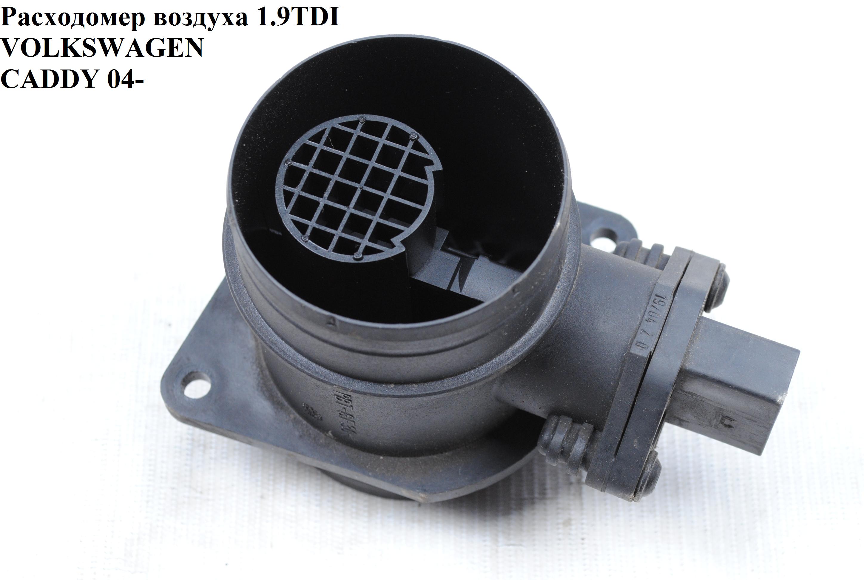 Витратомір повітря 1.9TDI 2.0 SDI 8V VOLKSWAGEN CADDY 04- (ФОЛЬКСВАГЕН КАДДИ) (0986284009, 038906461BX, 074906461B,