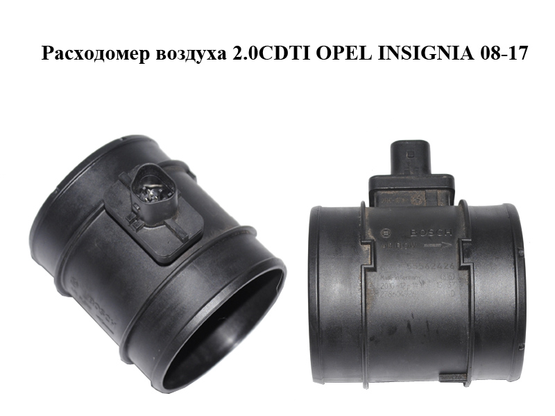 Расходомер воздуха 2.0CDTI OPEL INSIGNIA 08-17 (ОПЕЛЬ ИНСИГНИЯ) (0281002912, 55562426)