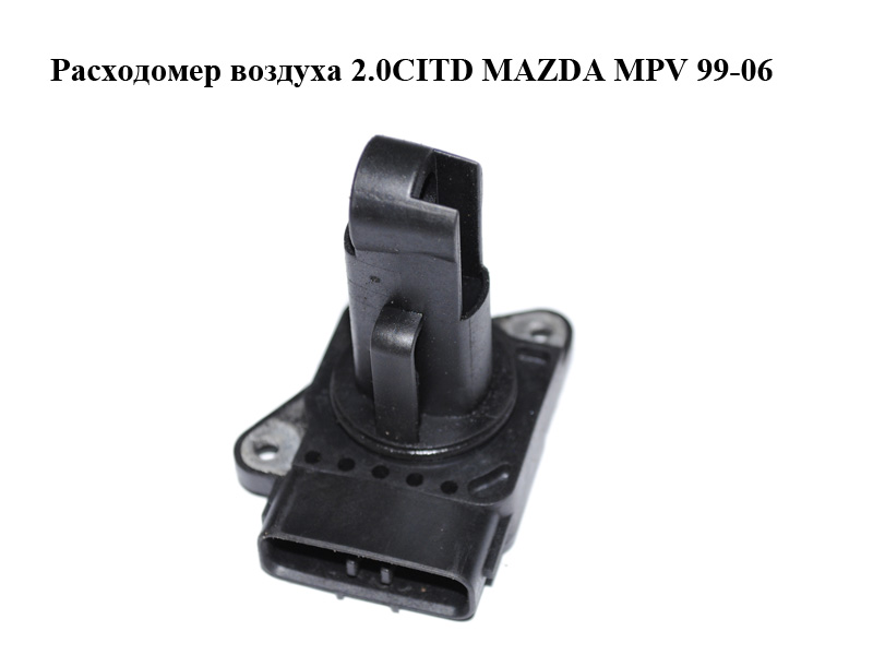 Расходомер воздуха 2.0CITD MAZDA MPV 99-06 (МАЗДА ) (197400-2010)