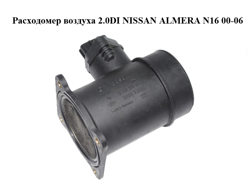Расходомер воздуха 2.0DI NISSAN ALMERA N16 00-06 (НИССАН АЛЬМЕРА) (0280218005, 22680-7J600, 226807J600)
