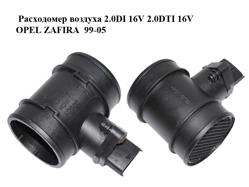 Витратомір повітря 2.0DI 16V 2.0DTI 16V OPEL ZAFIRA 99-05 (ОПЕЛЬ ЗАФІРА) (0281002428)