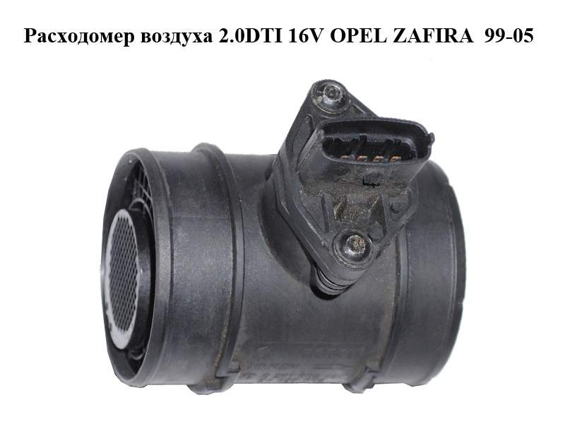 Витратомір повітря 2.0DTI 16V OPEL ZAFIRA 99-05 (ОПЕЛЬ ЗАФІРА) (0281002478, 24437502)