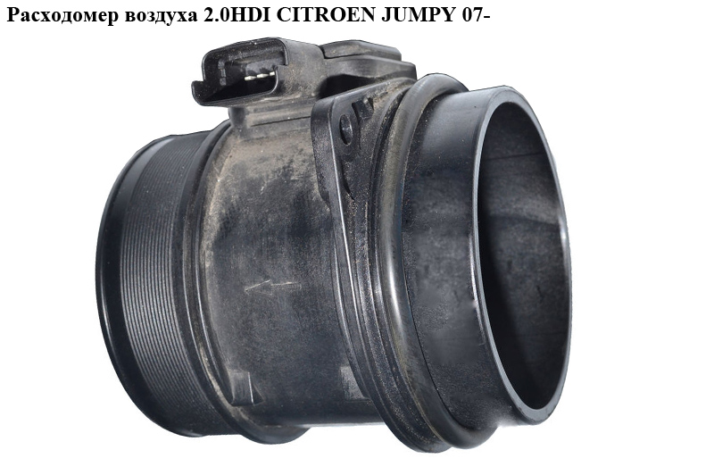 Расходомер воздуха 2.0HDI CITROEN JUMPY 07- (СИТРОЕН ДЖАМПИ) (9645948990, 5WK97002)