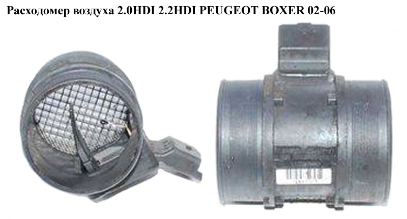Витратомір повітря 2.0HDI 2.2HDI PEUGEOT BOXER 02-06 (ПЕЖО БОКСЕР) (9628336380)