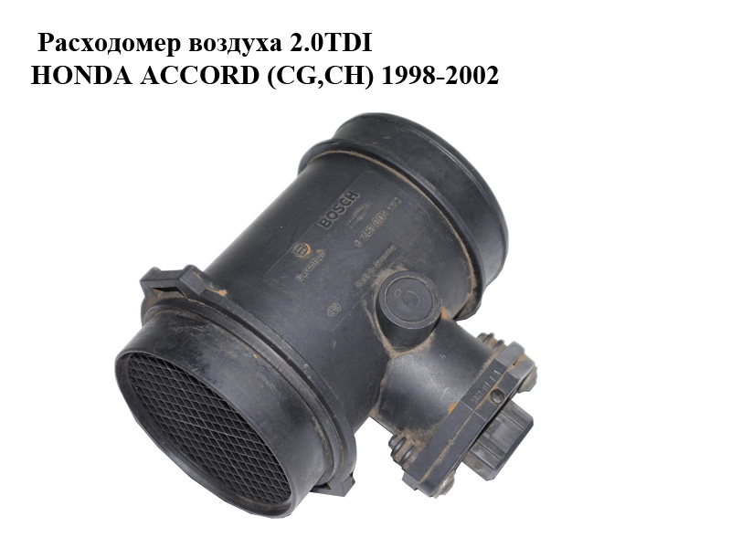 Витратомір повітря 2.0TDI HONDA ACCORD (CG,CH) 1998-2002 Інші товари (0281002120)
