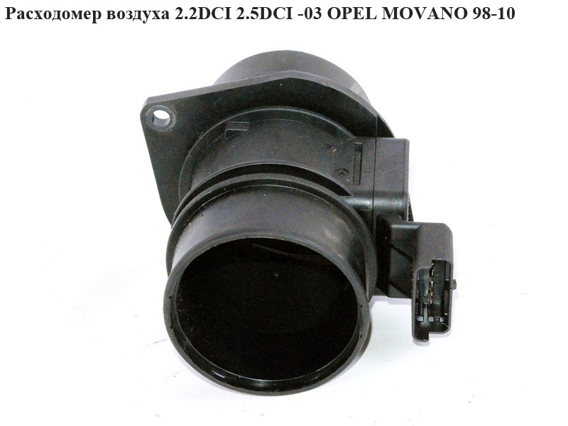 Витратомір повітря 2.2DCI 2.5DCI -03 OPEL MOVANO 98-10 (ОПЕЛЬ МОВАНО) (7700314057)