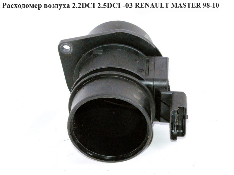Расходомер воздуха 2.2DCI 2.5DCI -03 RENAULT MASTER 98-10 (РЕНО МАСТЕР) (7700314057, 8ET009142651, 7700314669, 4506158, 5WK9609Z, 5WK9 609)
