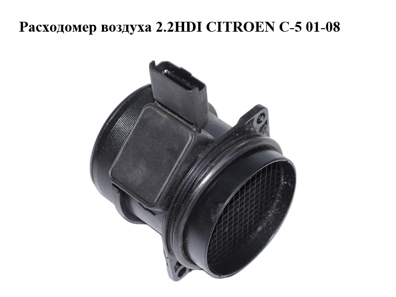 Расходомер воздуха 2.2HDI CITROEN C-5 01-08 (СИТРОЕН Ц-5) (9632215280, 5WK9628)