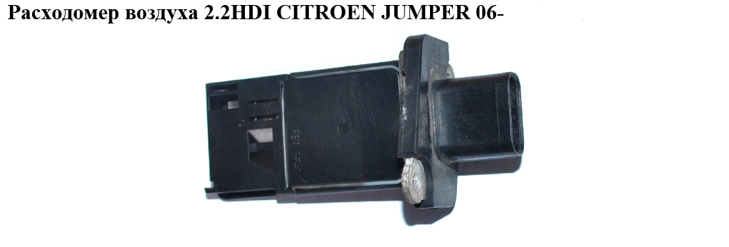Расходомер воздуха 2.2HDI CITROEN JUMPER 06- (СИТРОЕН ДЖАМПЕР) (6С11-12В579-АА)