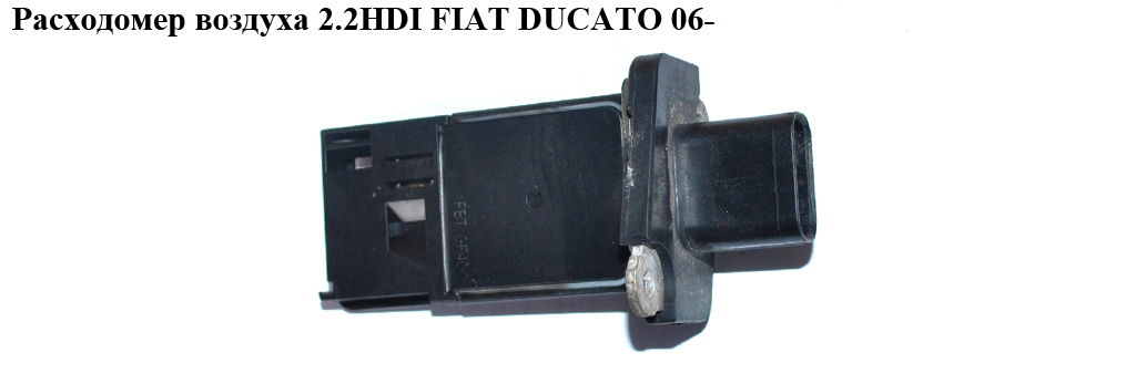 Расходомер воздуха 2.2HDI FIAT DUCATO 06- (ФИАТ ДУКАТО) (6С11-12В579-АА, 8ET009142-581, 7.22184.24.0, 722184240, 8ET009142581, 1376235, 1920.KQ, 6C1112B579AA, 9657127480, 9658127480, 1920KQ)