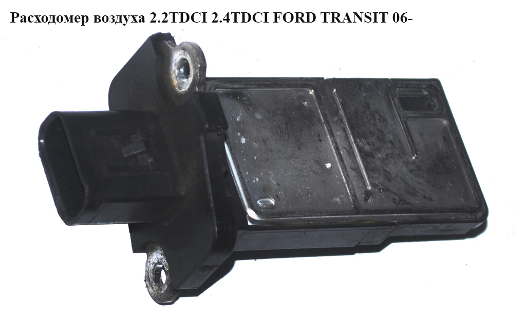 Витратомір повітря 2.2TDCI 2.4TDCI FORD TRANSIT 06- (ФОРД ТРАНЗИТ) (6C11-12B579-AA, 8ET009142581, 1376235, 213719656010, 30777415, 6C1112B579AA, 7.22184.24.0, 8ET00914)
