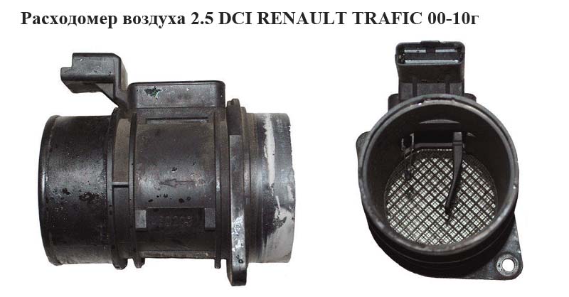 Витратомір повітря 2.5 DCI RENAULT TRAFIC 00-10 (РЕНО ТРАФІК) (7700109812, 7700104426, 5WK9620)