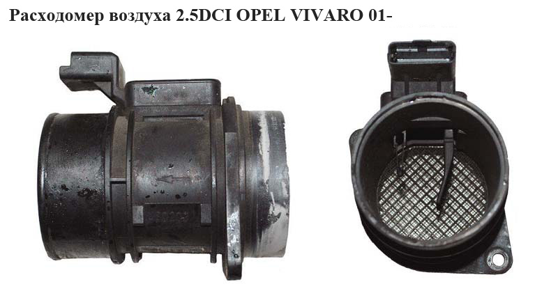 Расходомер воздуха 2.5DCI OPEL VIVARO 01- (ОПЕЛЬ ВИВАРО) (7700109812, WK9620)