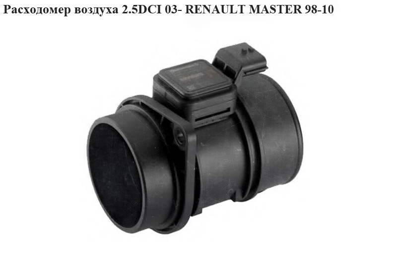 Витратомір повітря 2.5DCI 03- RENAULT MASTER 98-10 (РЕНО МАСТЕР) (5WK97008, 9201701, 4506158, 8200300002)
