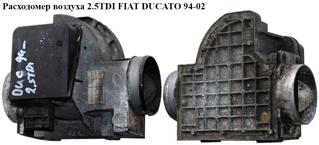 Расходомер воздуха 2.5TDI FIAT DUCATO 94-02 (ФИАТ ДУКАТО) (0281002087, 98424639, 0280217531, 46444287, 5010236261, 7757923, 77579230, 8ET009142-981, 98)