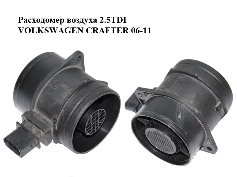 Расходомер воздуха 2.5TDI VOLKSWAGEN CRAFTER 06-11 (ФОЛЬКСВАГЕН КРАФТЕР) (0281002896, A0000943248, 0000943248)