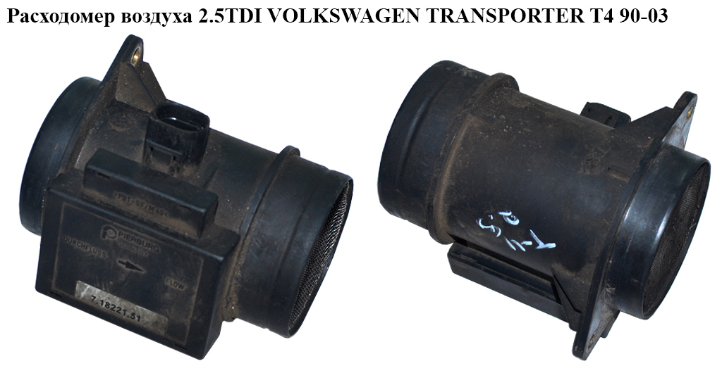 Расходомер воздуха 2.5TDI VOLKSWAGEN TRANSPORTER T4 90-03 (ФОЛЬКСВАГЕН ТРАНСПОРТЕР Т4) (7.18221.51)