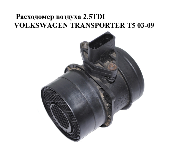 Витратомір повітря 2.5TDI VOLKSWAGEN TRANSPORTER T5 03-09 (ФОЛЬКСВАГЕН ТРАНСПОРТЕР Т5) (0281002461, 074906461B)