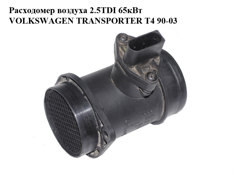 Витратомір повітря 2.5TDI 65кВт VOLKSWAGEN TRANSPORTER T4 90-03 (ФОЛЬКСВАГЕН ТРАНСПОРТЕР Т4) (0281002216)