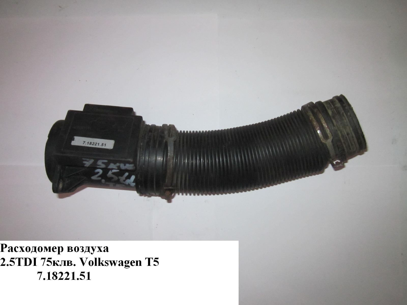 Витратомір повітря 2.5TDI 75 квт VOLKSWAGEN TRANSPORTER T5 03-09 (ФОЛЬКСВАГЕН ТРАНСПОРТЕР Т5) (71822151)