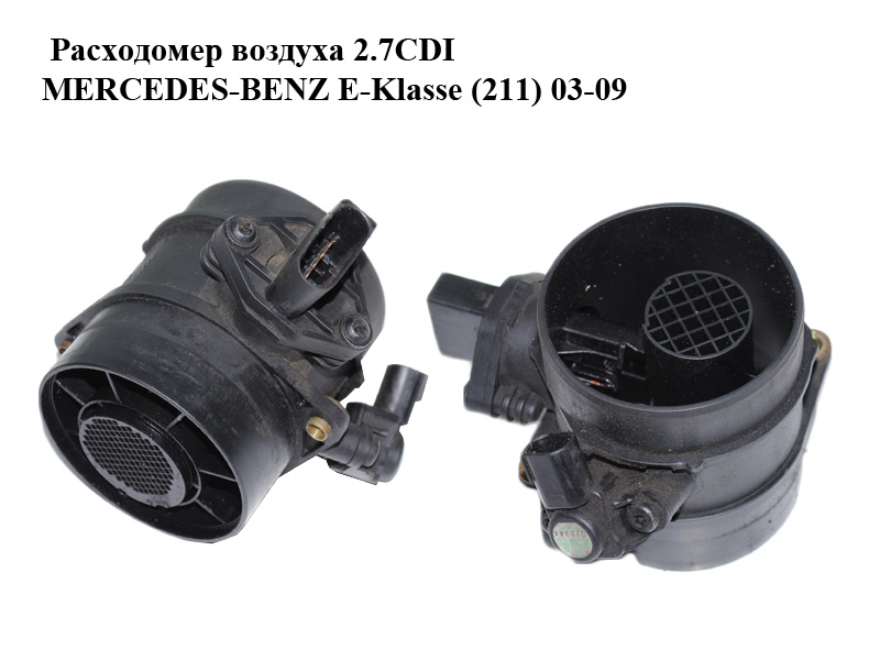 Витратомір повітря 2.7CDI MERCEDES-BENZ E-Klasse (211) 03-09 (МЕРСЕДЕС БЕНЦ 211) (0281002535, A6460940048, 6460940048)