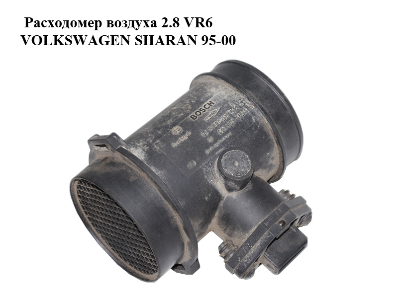 Расходомер воздуха 2.8 VR6 VOLKSWAGEN SHARAN 95-00 (ФОЛЬКСВАГЕН ШАРАН) (0280217512, 021906462A)