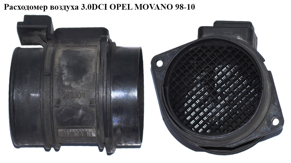 Витратомір повітря 3.0DCI OPEL MOVANO 98-10 (ОПЕЛЬ МОВАНО) (8200195425, 5WK9647)