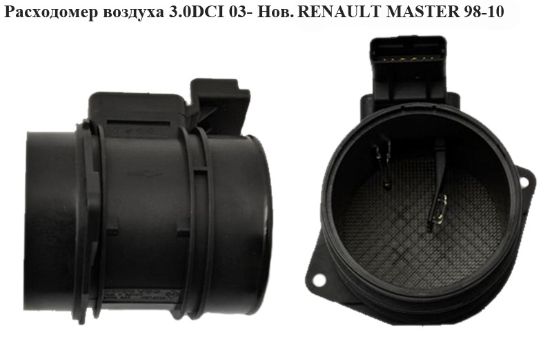 Витратомір повітря 3.0DCI 03- Нов. RENAULT MASTER 98-10 (РЕНО МАСТЕР) (8200203767)