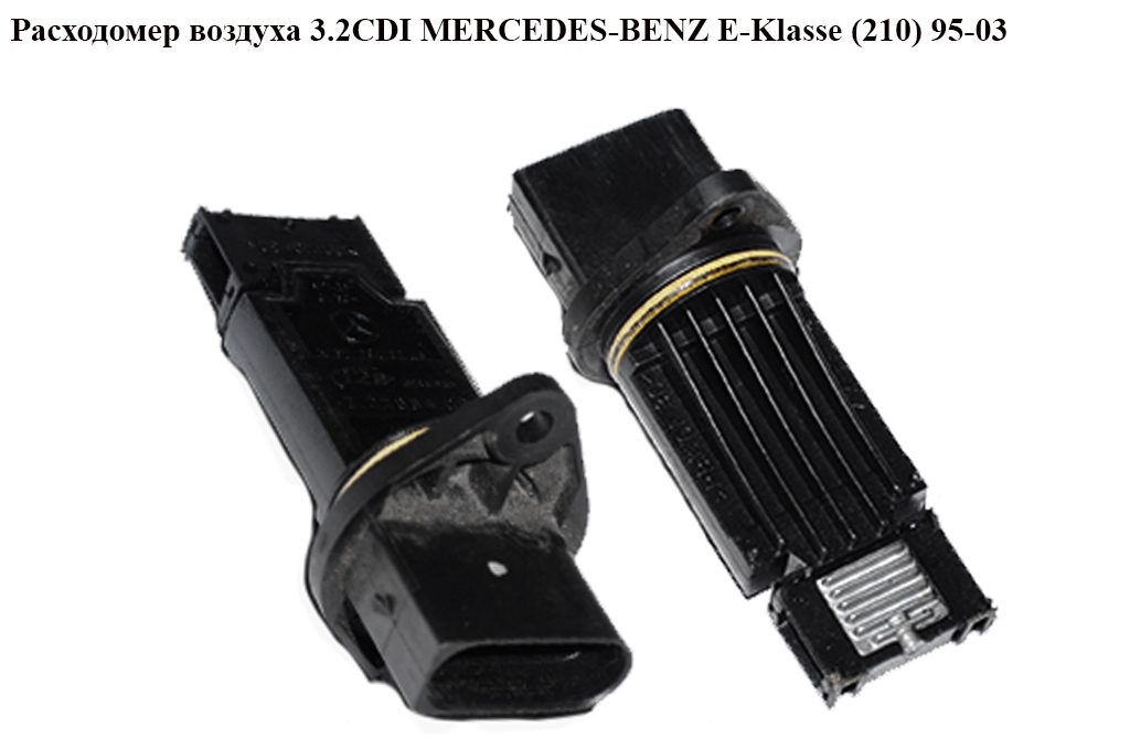 Расходомер воздуха 3.2CDI MERCEDES-BENZ E-Klasse (210) 95-03 (МЕРСЕДЕС БЕНЦ 210) (A6110940048, 6110940048, 7.22684.00)