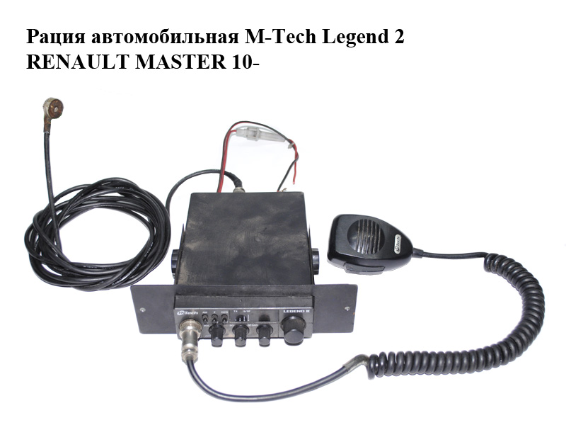 Рація автомобільна M-Tech Legend 2 RENAULT MASTER 10-(РЕНО МАСТЕР) (б/н)