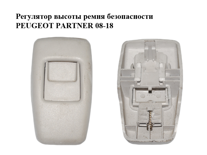 Регулятор высоты ремня безопасности PEUGEOT PARTNER 08-18 (ПЕЖО ПАРТНЕР) (3061683)