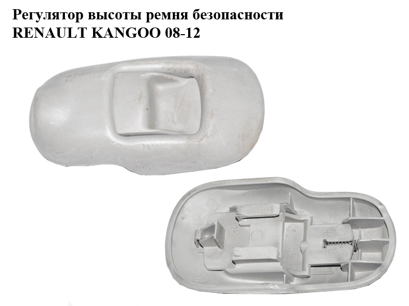Регулятор висоти ременя безпеки RENAULT KANGOO 08-12 (РЕНО КАНГО) (8200131921, 8200448764, 886450019R, 878244272R, 878244672R)