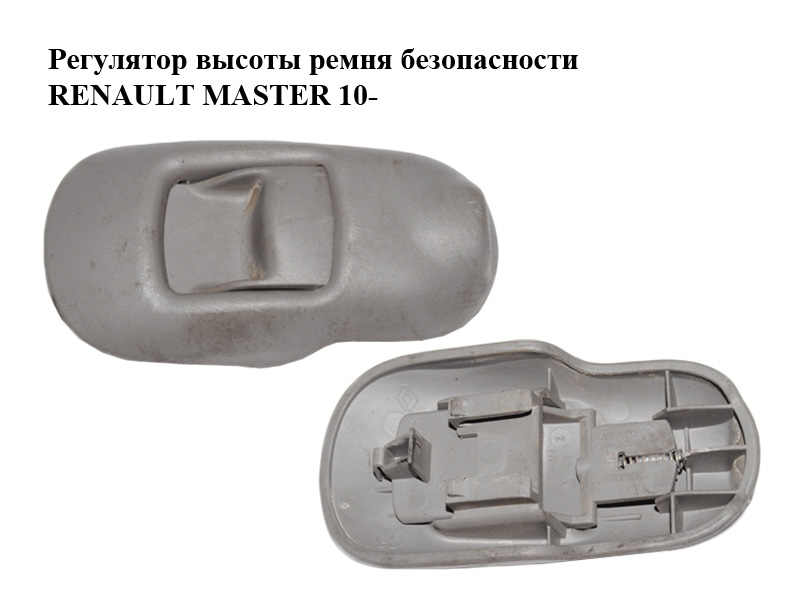 Регулятор висоти ременя безпеки RENAULT MASTER 10-(РЕНО МАСТЕР) (8200131921, 8200448764, 886450019R, 878245526R,