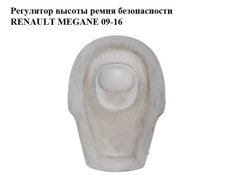 Регулятор высоты ремня безопасности RENAULT MEGANE 09-16 (РЕНО МЕГАН) (878250001R)
