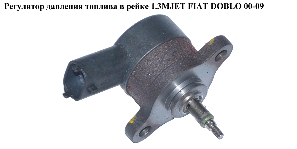 Регулятор тиску палива в рейці 1.3MJET FIAT DOBLO 00-09 (ФІАТ ДОБЛО) (0281002584, 73503347)