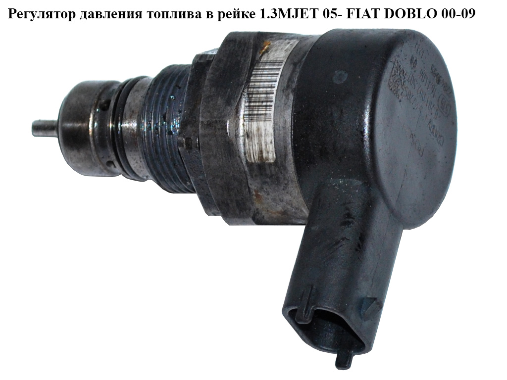 Регулятор давления топлива в рейке 1.3MJET 05- FIAT DOBLO 00-09 (ФИАТ ДОБЛО) (0281002507)