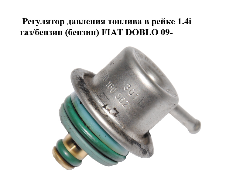 Регулятор давления топлива в рейке 1.4i газ/бензин (бензин) FIAT DOBLO 09- (ФИАТ ДОБЛО) (0280160562)
