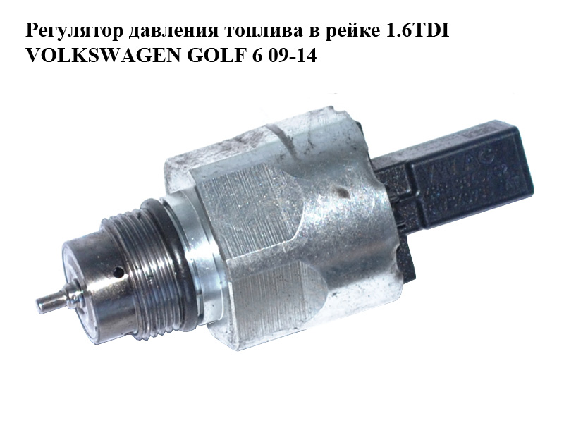 Регулятор тиску палива в рейці 1.6TDI VOLKSWAGEN GOLF 6 09-14 (ФОЛЬКСВАГЕН ГОЛЬФ 6) (5WS40730, 48B13640A02, 03L130764A)