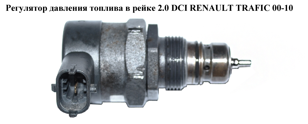 Регулятор тиску палива в рейці 2.0 DCI OPEL VIVARO 01- (ОПЕЛЬ ВИВАРО) (0281002753, 8200426552)