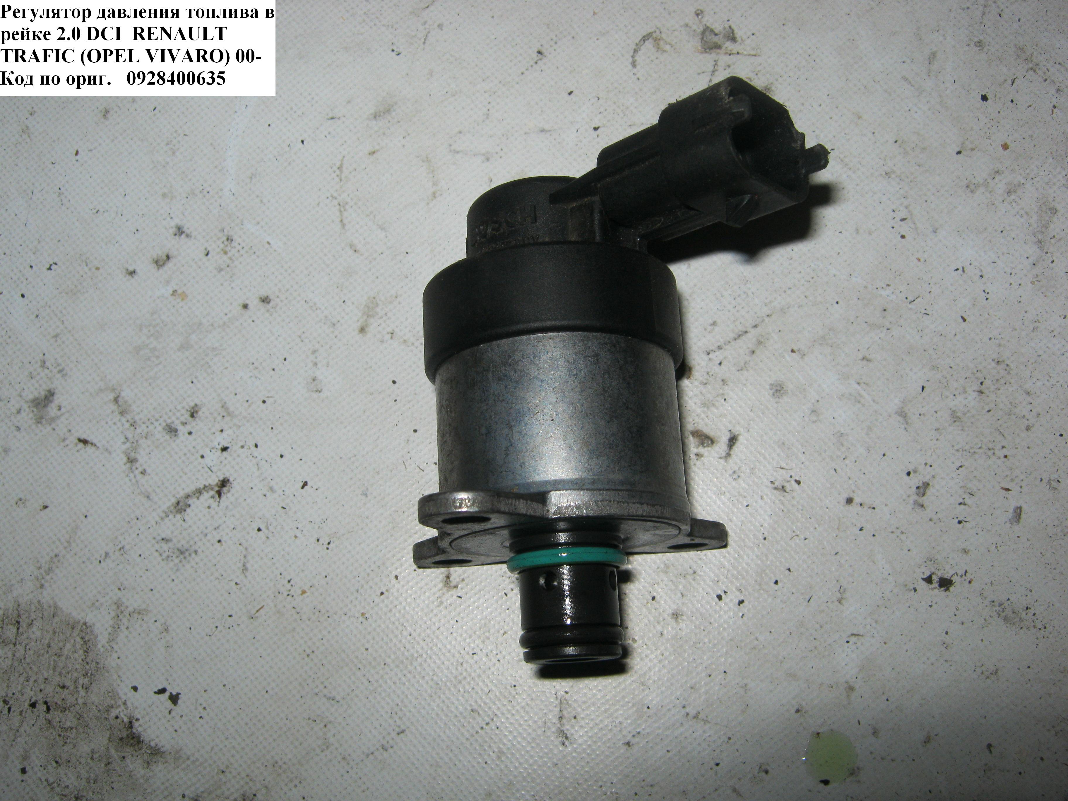 Регулятор тиску палива в рейці 2.0 DCI RENAULT TRAFIC 00-10 (РЕНО ТРАФІК) (0928400635)