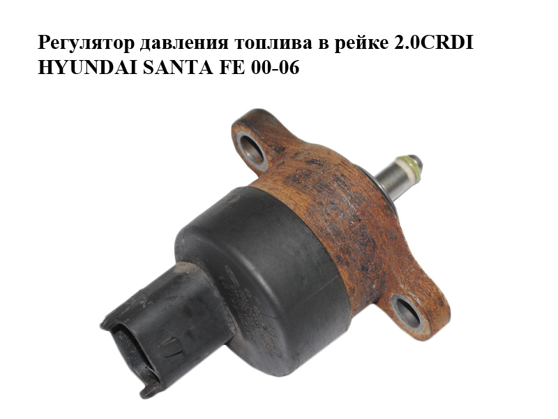 Регулятор тиску палива в рейці 2.0CRDI HYUNDAI SANTA FE 00-06 (0281002445, 31402-27000, 3140227000)