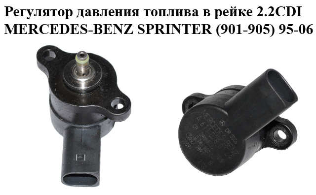Регулятор давления топлива в рейке 2.2CDI MERCEDES-BENZ SPRINTER (901-905) 95-06 (МЕРСЕДЕС БЕНЦ СПРИНТЕР) (0281002241, A6110780149, 6110780149)