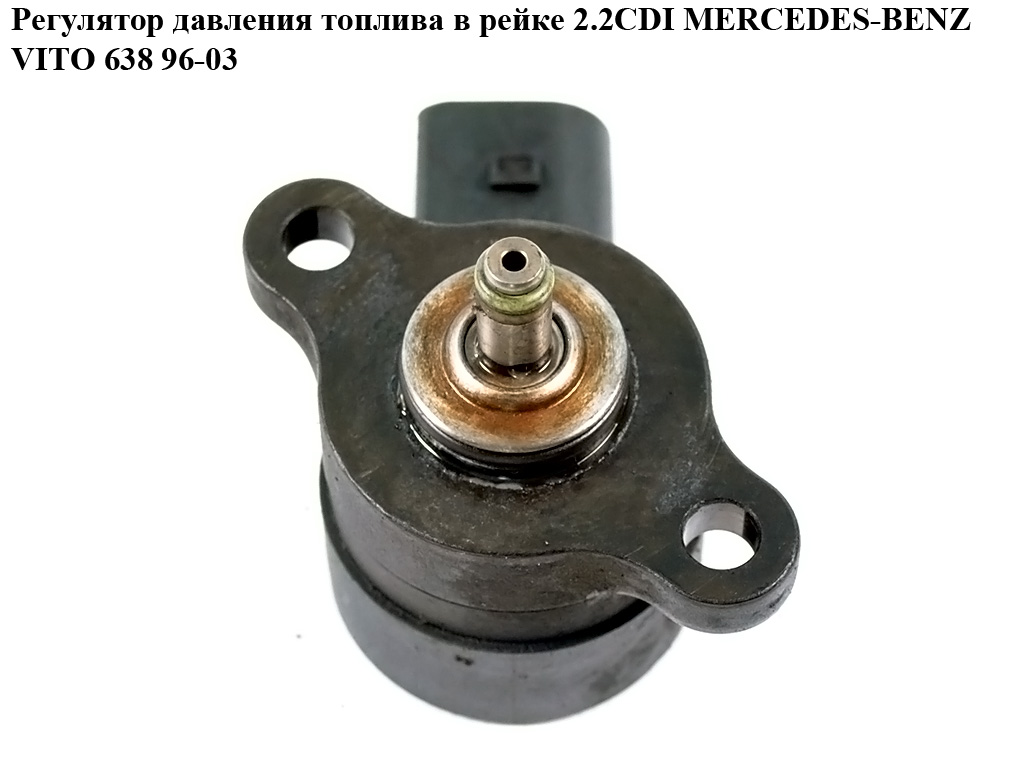 Регулятор тиску палива в рейці 2.2CDI MERCEDES-BENZ VITO 638 96-03 (МЕРСЕДЕС ВИТО 638) (0281002241, 6110780149, А6110780149)