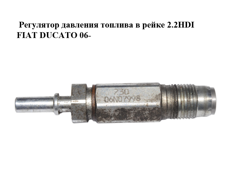 Регулятор давления топлива в рейке 2.2HDI FIAT DUCATO 06- (ФИАТ ДУКАТО) (1920NL, 9664613980, 1920.NL)