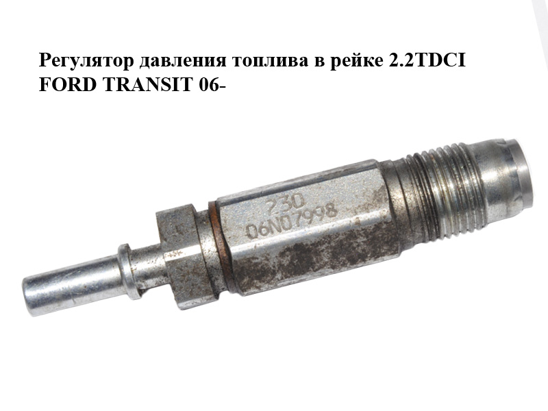 Регулятор тиску палива в рейці 2.2TDCI 2.4TDCI FORD TRANSIT 06- (ФОРД ТРАНЗИТ) (1920NL, 9664613980)